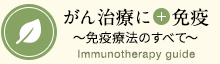 がん治療にプラス免疫～免疫療法のすべて～